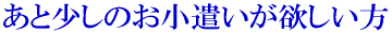 あと少しのお小遣いが欲しい方