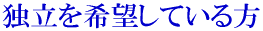 独立を希望されている方 副業・在宅ワーク・サイドビジネス・在宅ワーク 内職